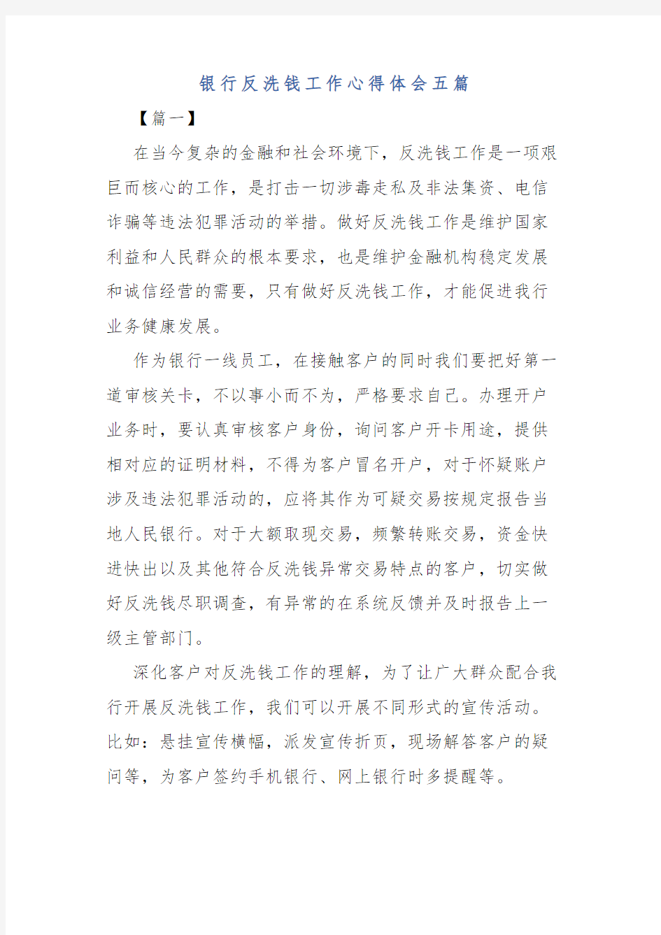 银行反洗钱工作心得五篇