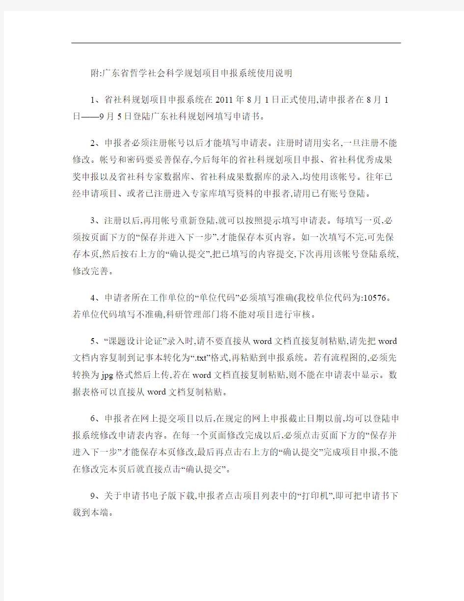 广东省哲学社会科学规划项目申报系统使用说明.