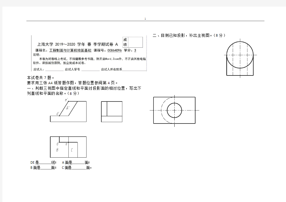 上海大学 2019-2020学年春季工程制图与计算机绘图基础+A