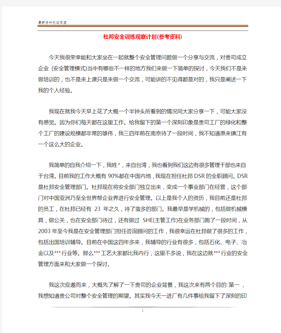 杜邦安全训练观察计划(参考资料)