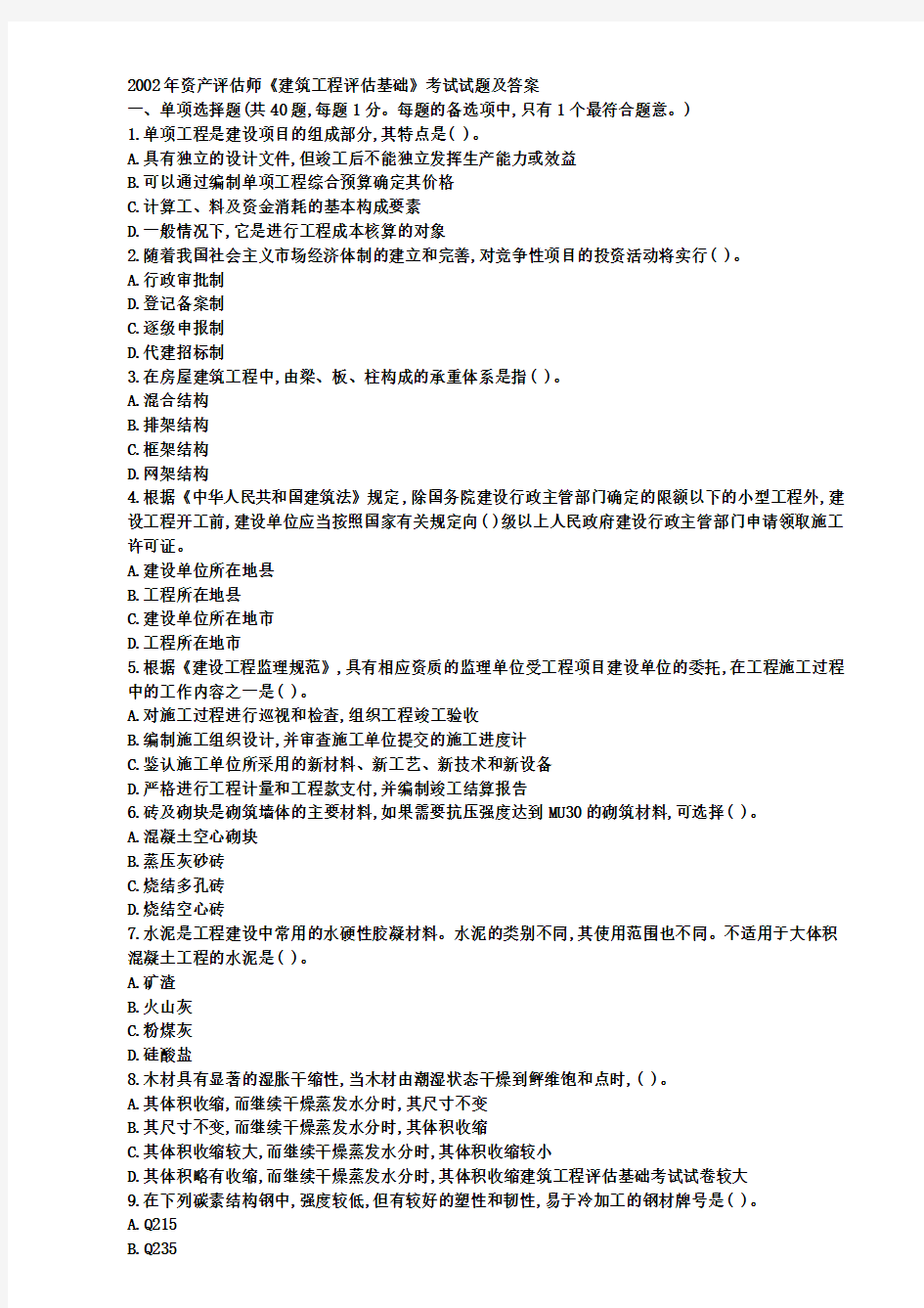 资产评估师建筑工程评估基础试题及答案