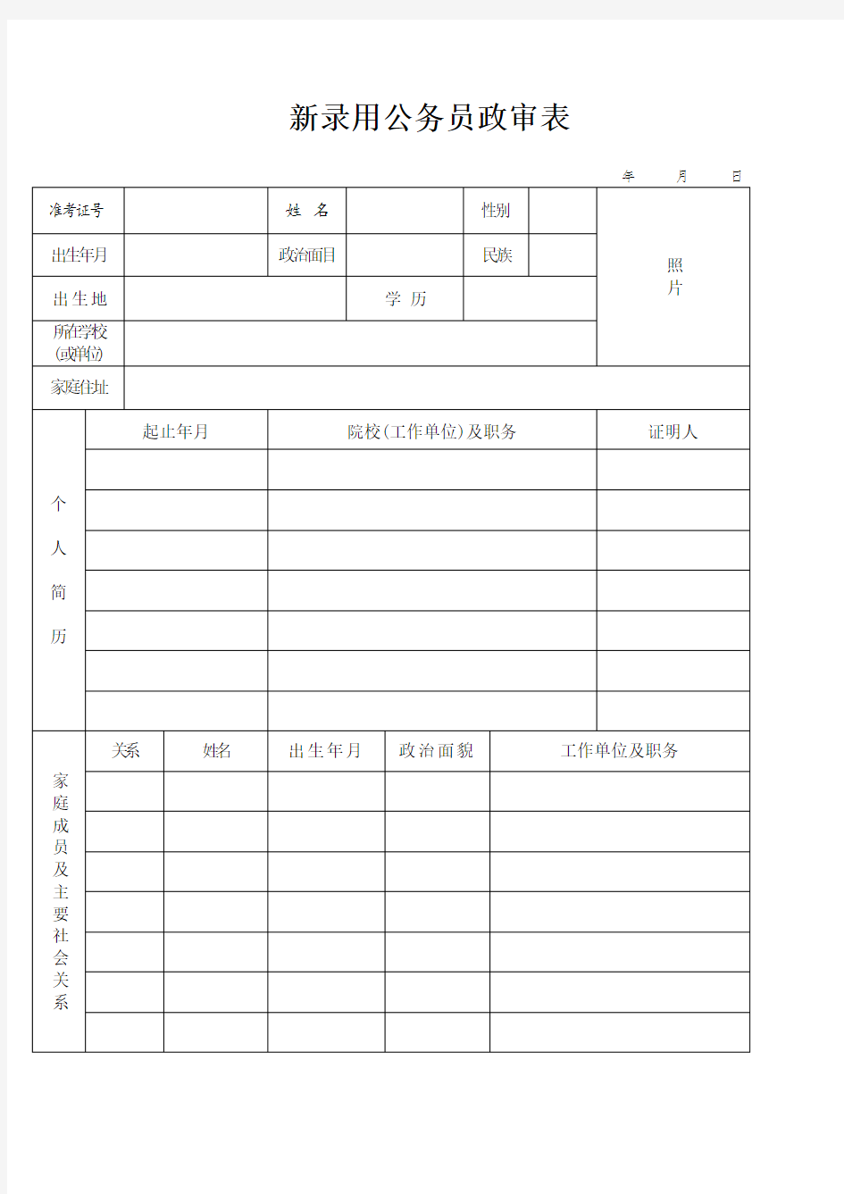 新录用公务员政审表