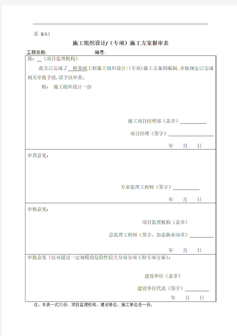 施工方案报审表