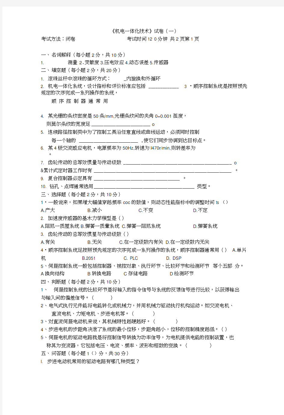 机电一体化系统设计考试试题及答案(20210321000037)