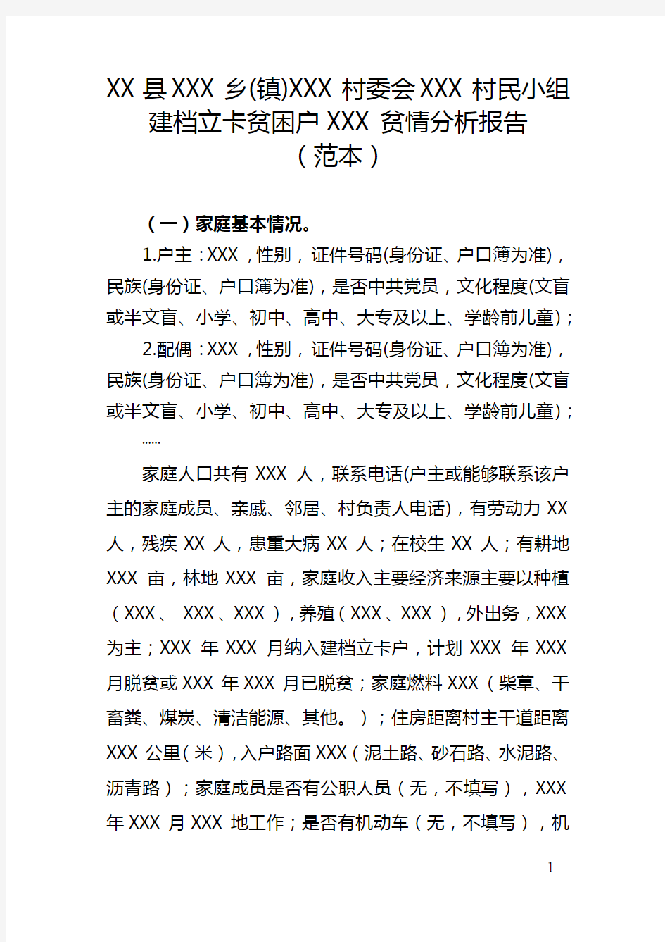 建档立卡贫困户贫情分析报告(范本)