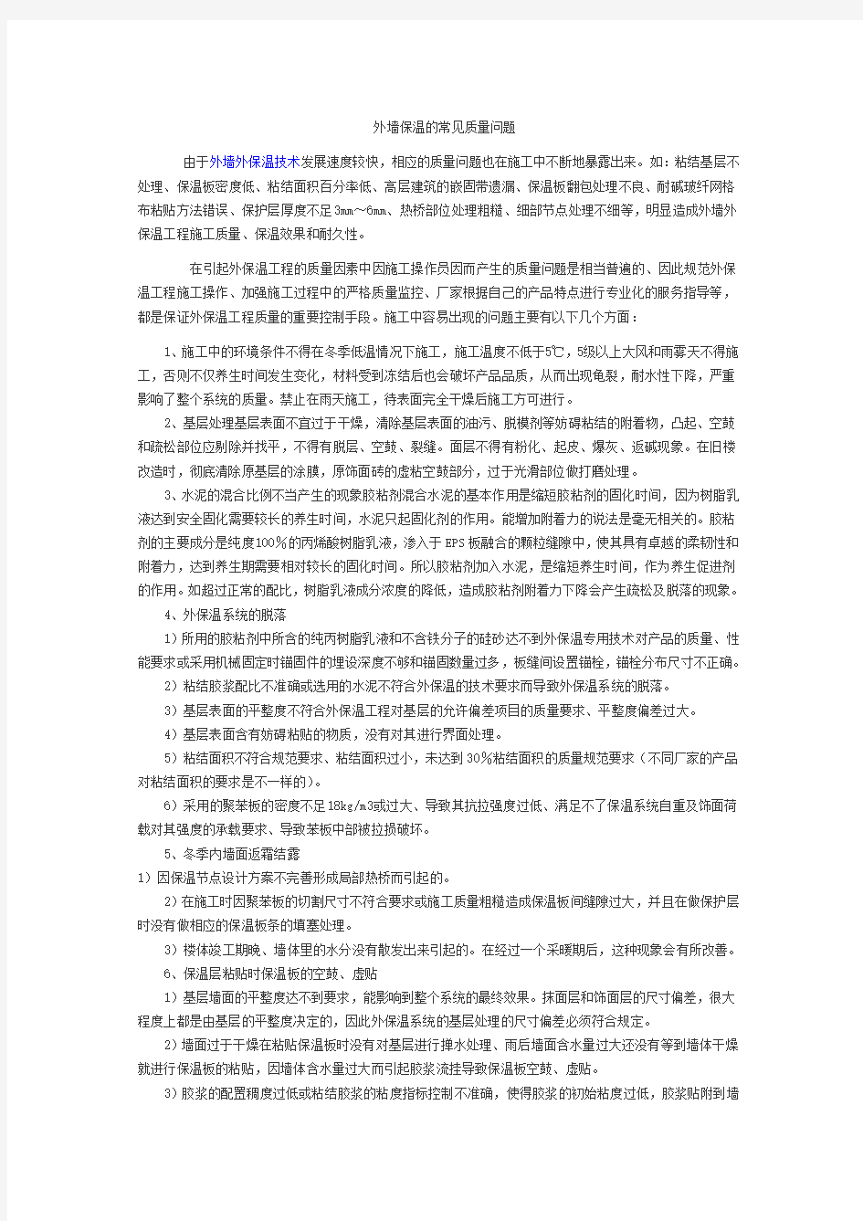 外墙保温的常见质量问题