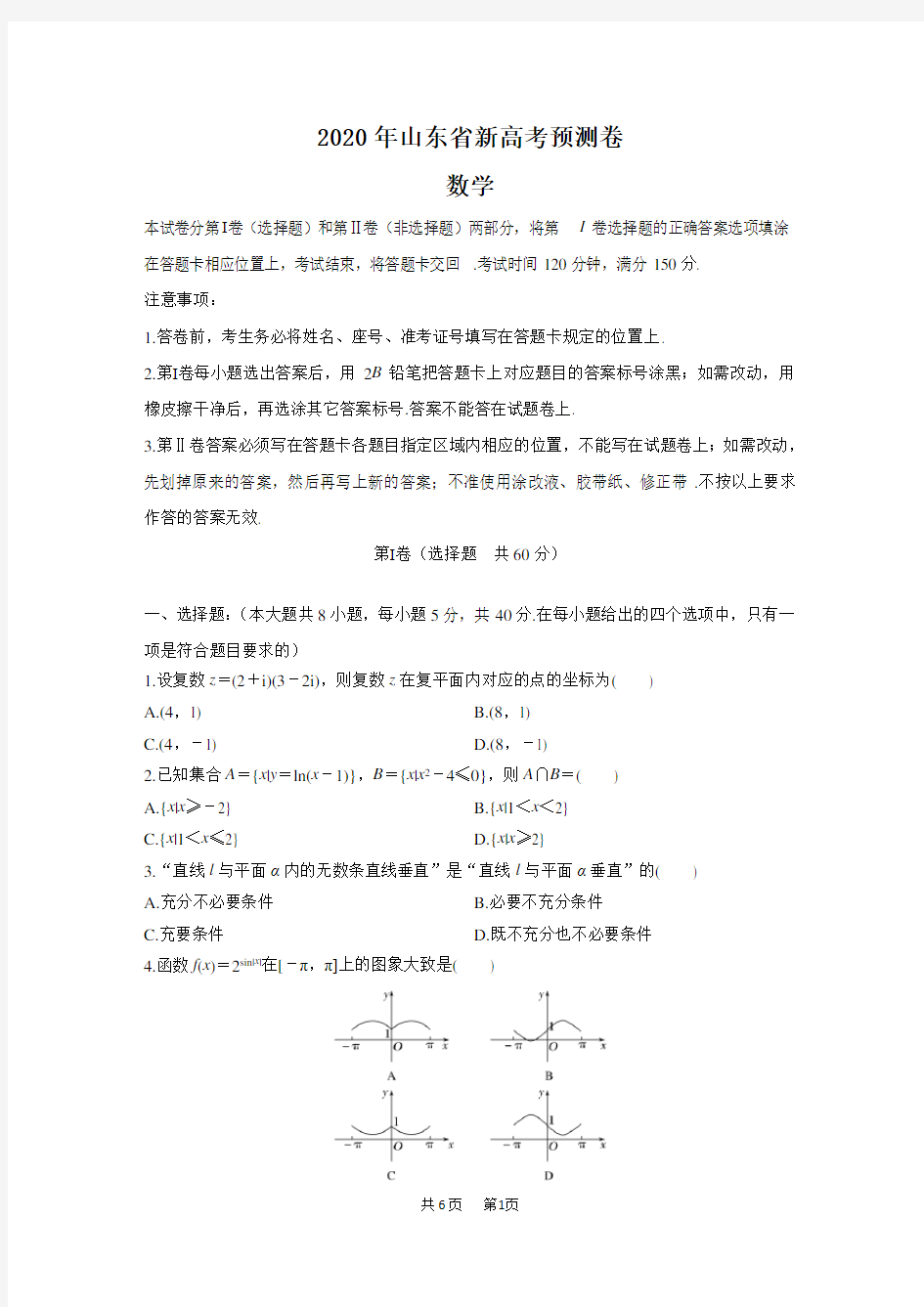 2020届山东省高三新高考模拟考试数学试卷及答案