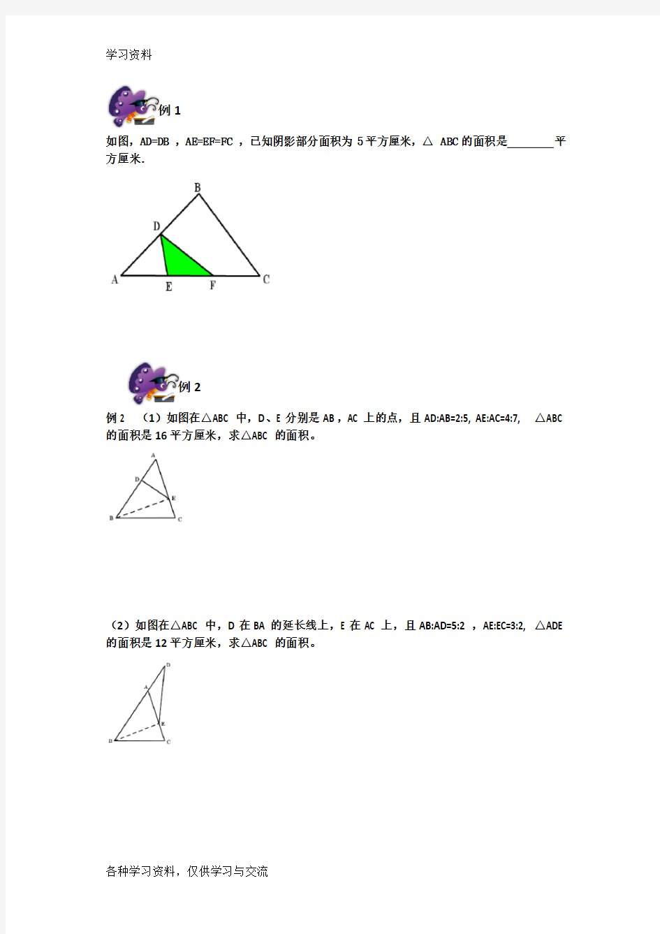 六年级奥数专题-4几何五大模型——鸟头模型教学文案