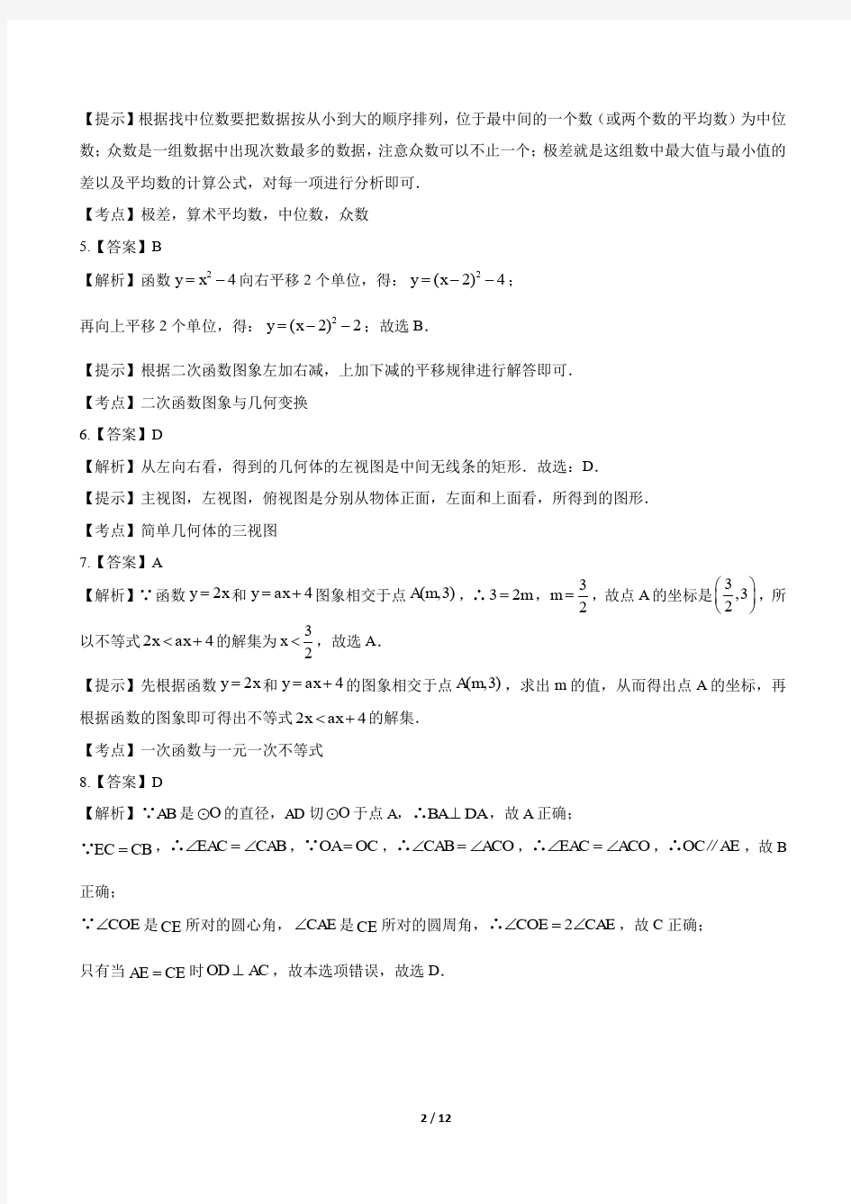 2012年河南省中考数学试卷-答案