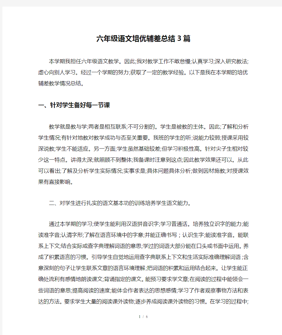 六年级语文培优辅差总结3篇