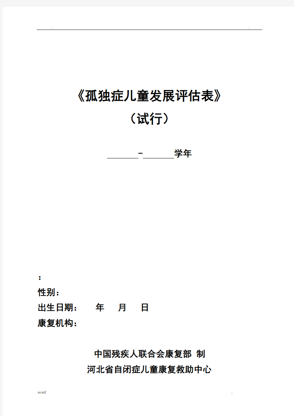 孤独症儿童发展评估——评估表