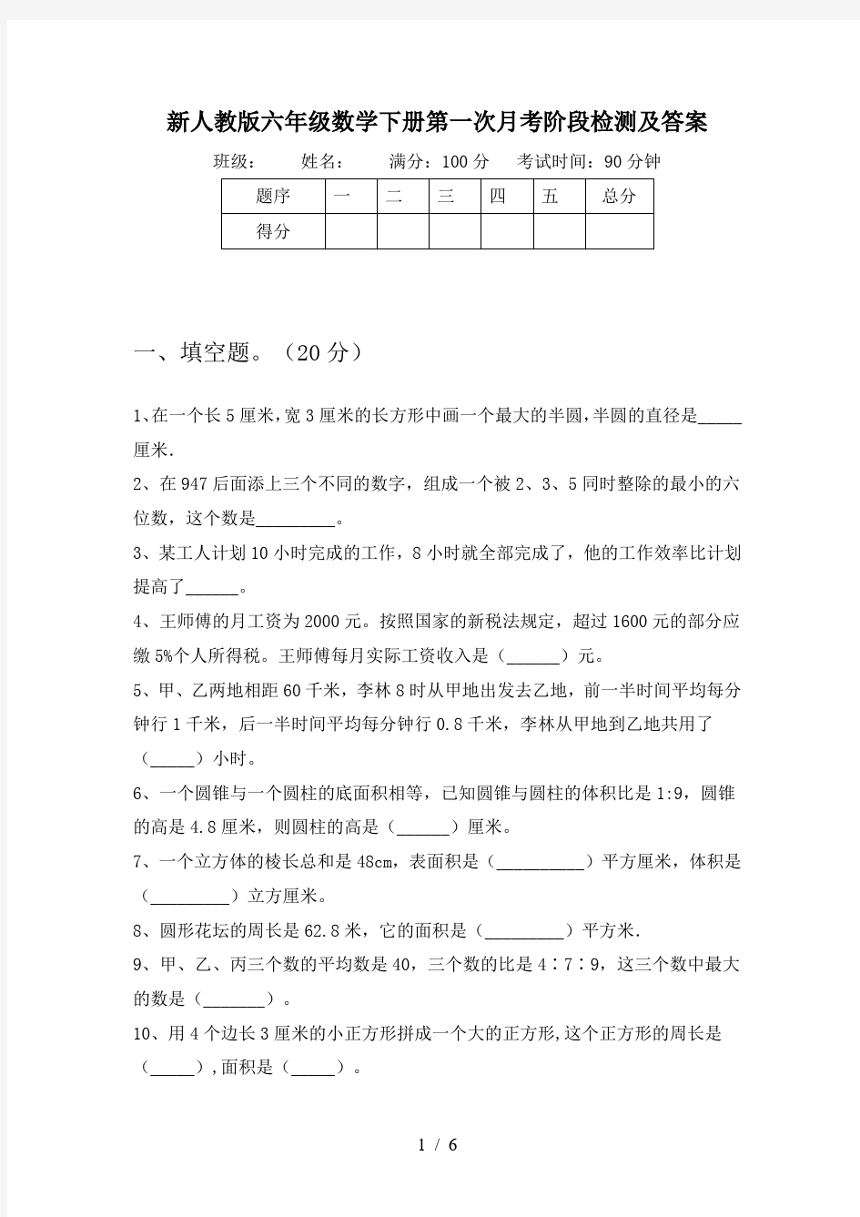 新人教版六年级数学下册第一次月考阶段检测及答案