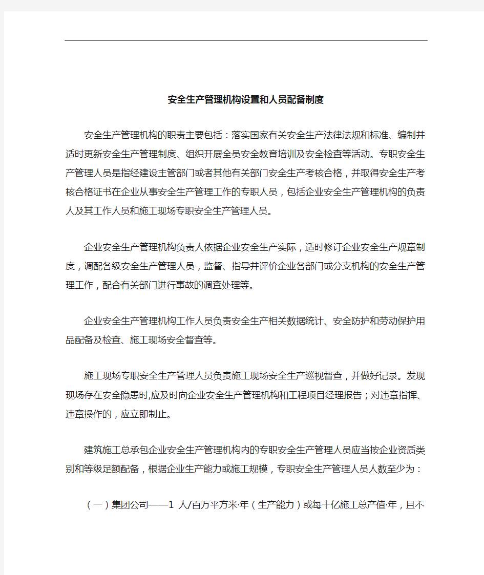 安全生产管理机构设置和人员配备制度