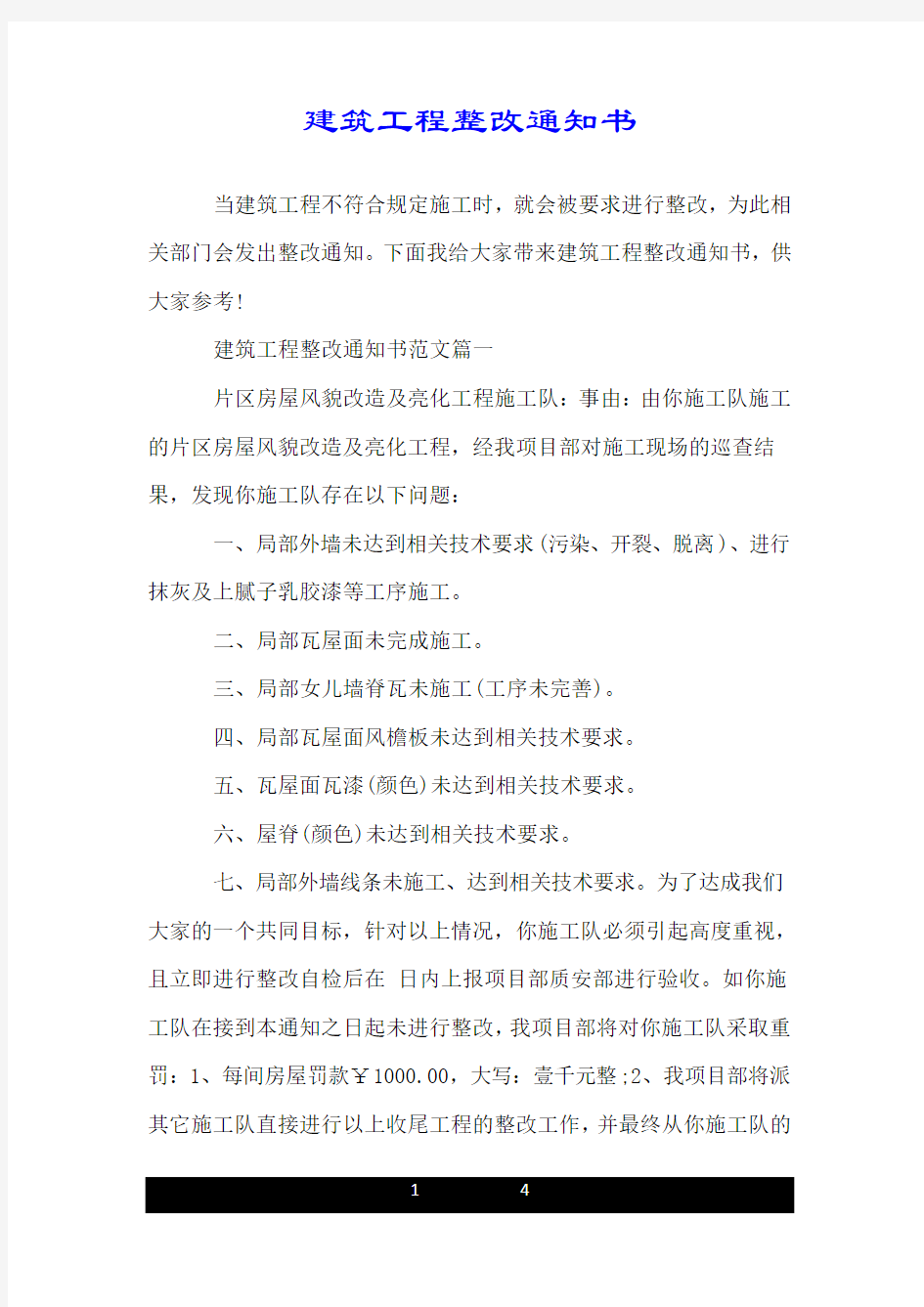 建筑工程整改通知书.doc