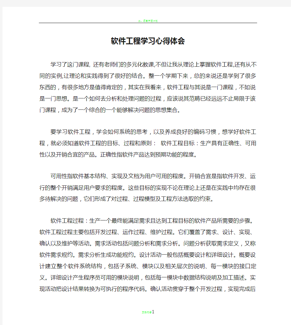 软件工程学习心得体会