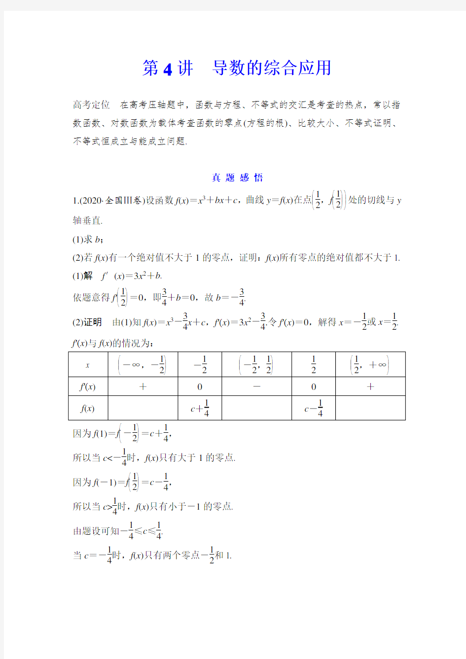 第4讲 导数的综合应用