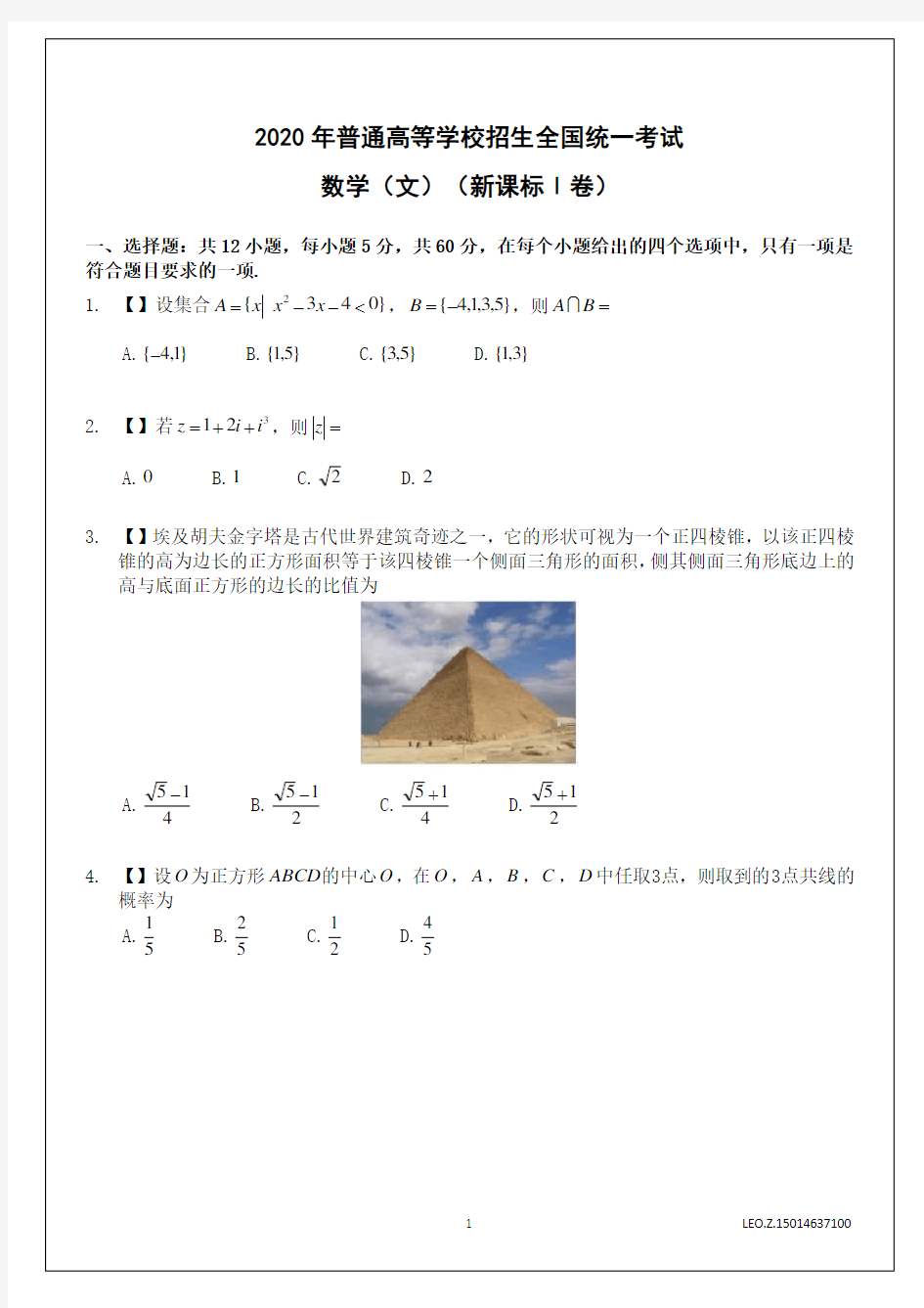 2020高考文科数学-全国新课标Ⅰ卷