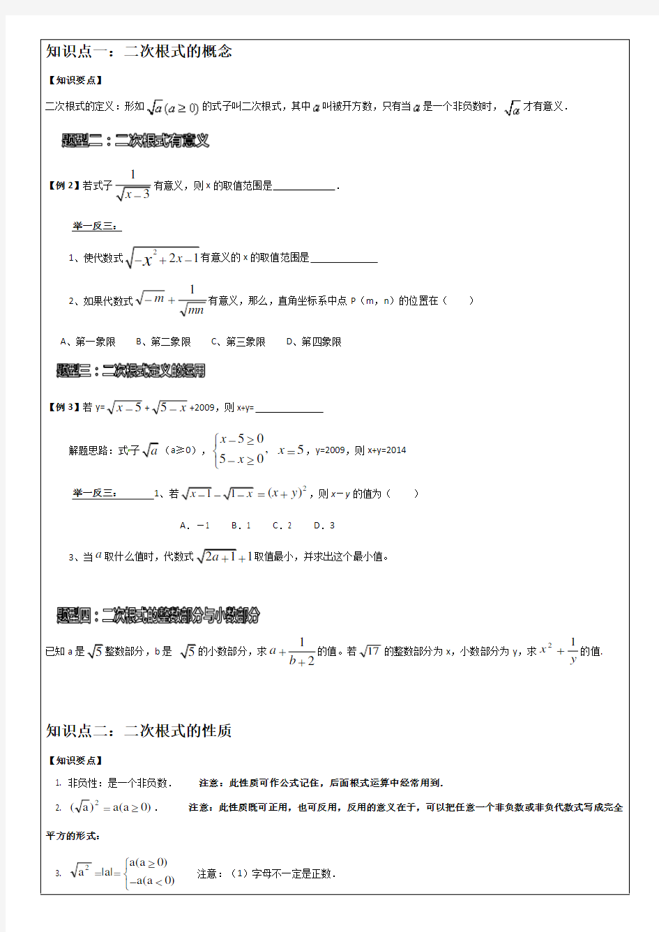 浙教版八年级数学下册 第1章 二次根式 知识点总结