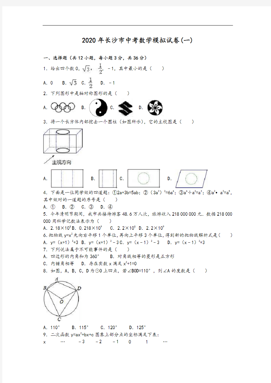 2020年长沙市中考数学模拟试卷(含答案)