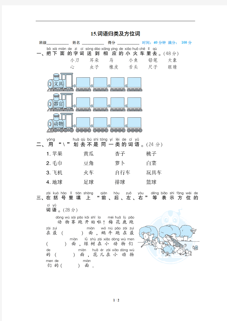 小学一年级语文词语归类及方位词