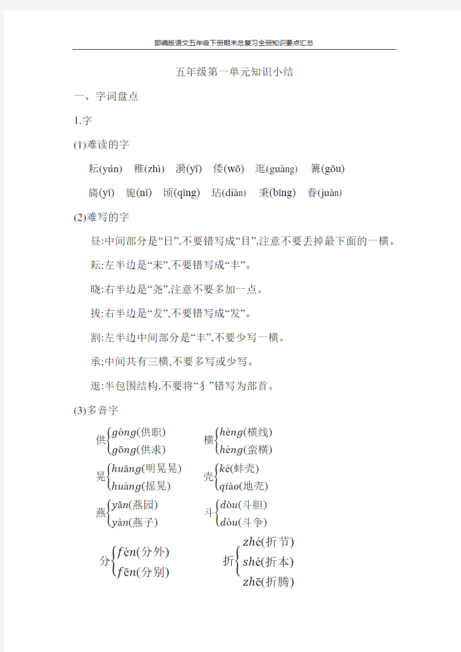 部编版语文五年级下册期末总复习全册知识要点汇总