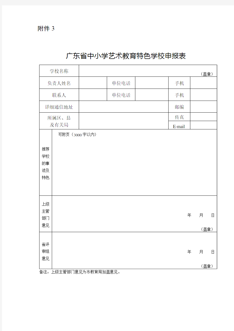 广东省中小学艺术教育特色学校申报表