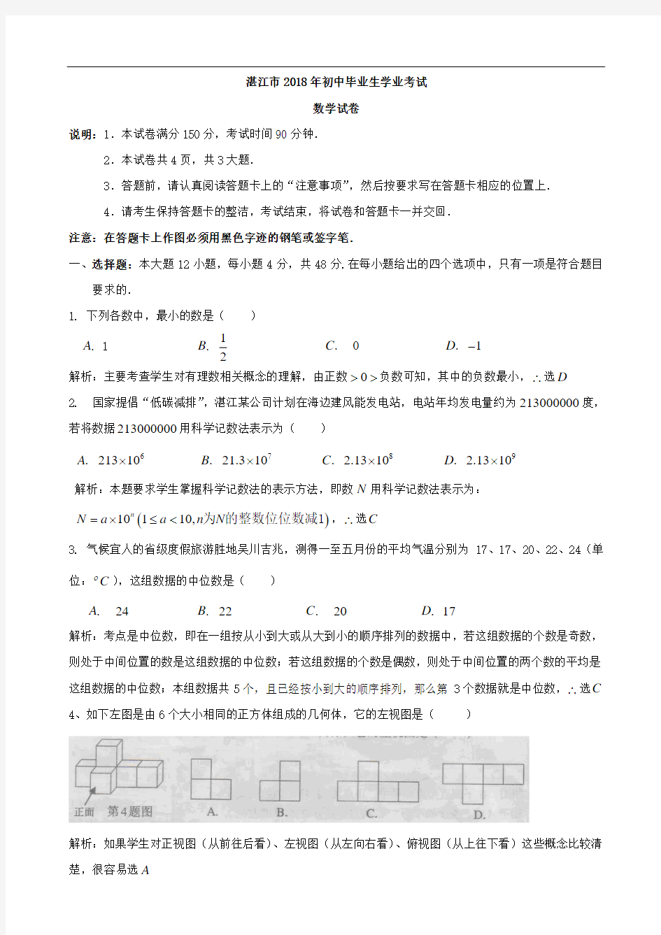 广东省湛江市2018年中考数学试题(word解析版)