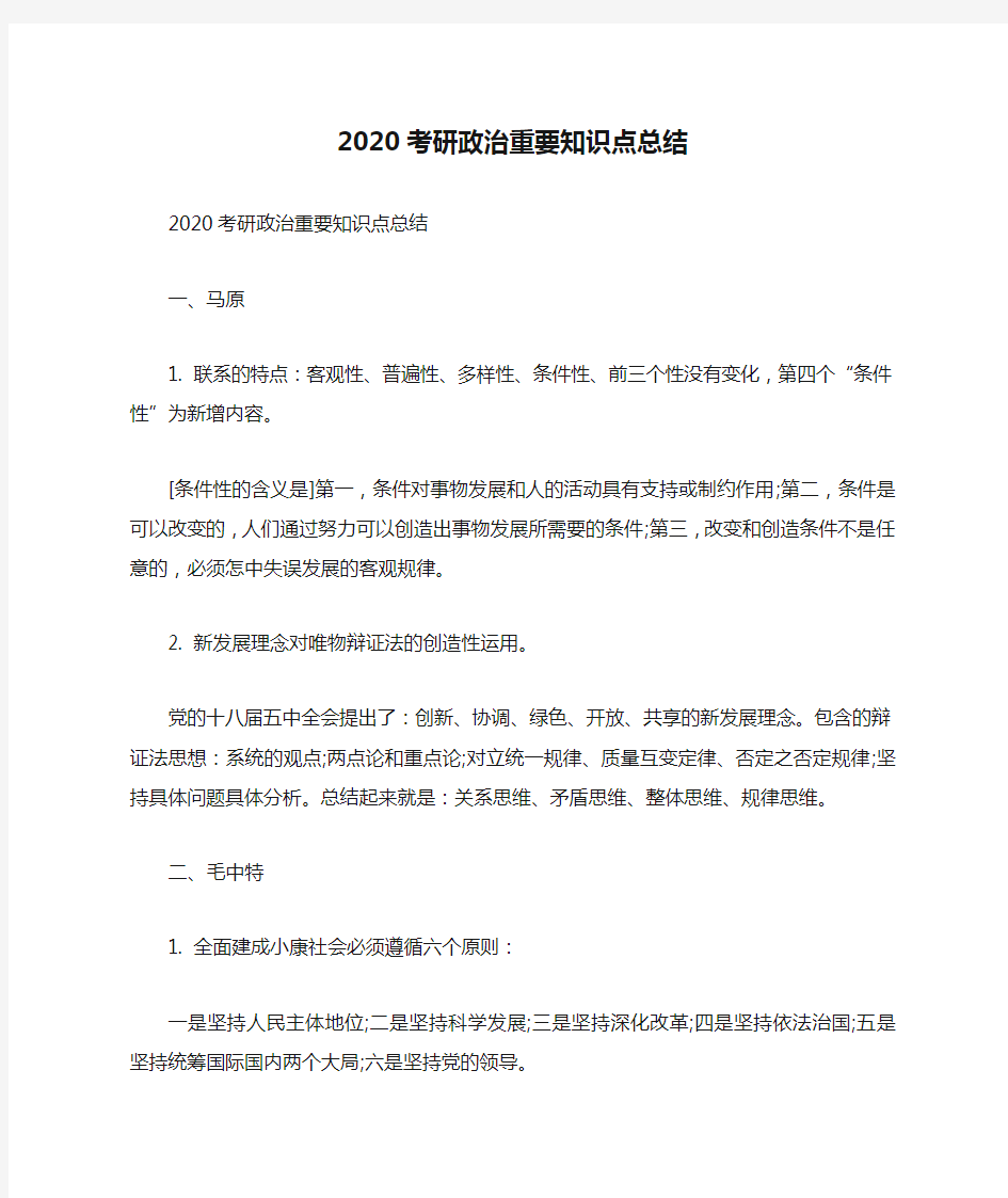 2020考研政治重要知识点总结