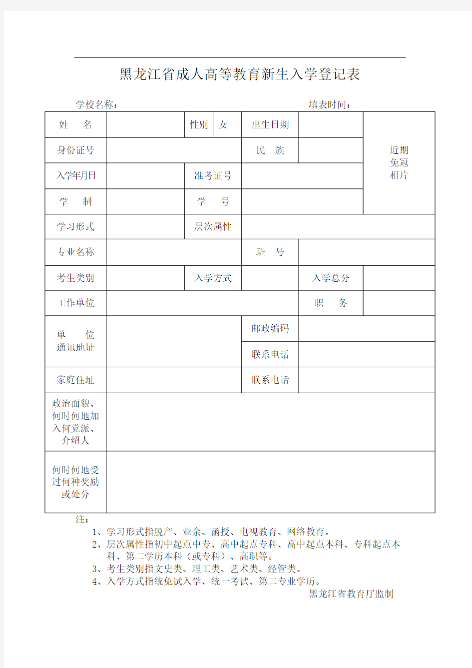 黑龙江省成人高等教育新生入学登记表