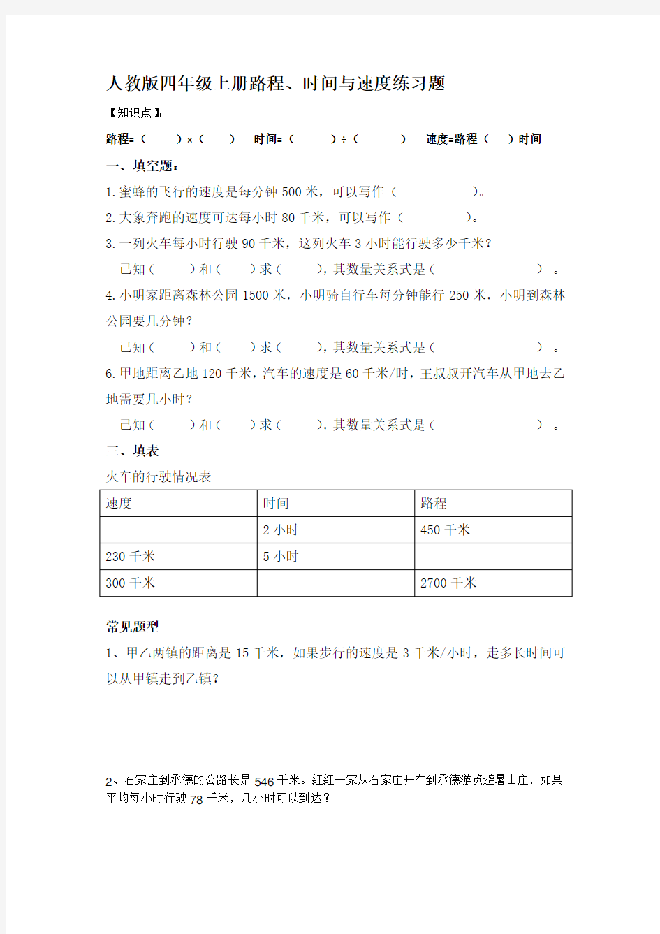 (完整版)四年级数学路程速度时间练习题