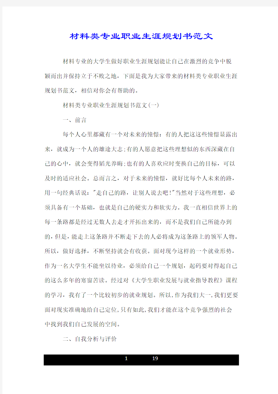 材料类专业职业生涯规划书范文.doc