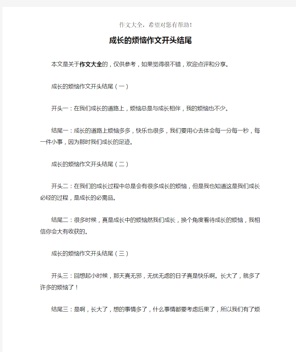 成长的烦恼作文开头结尾