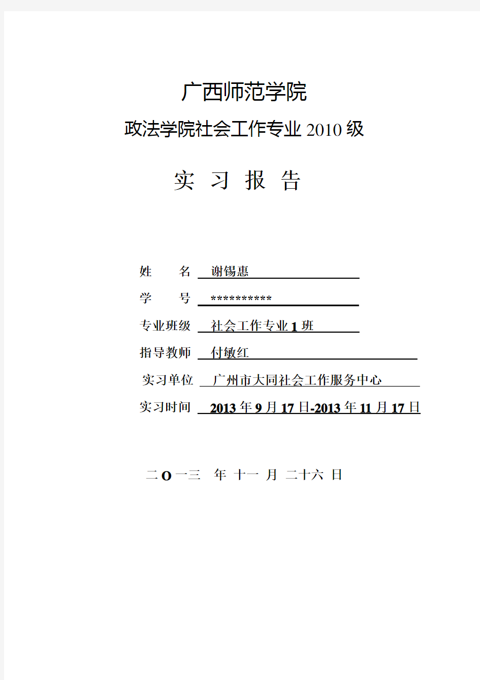 (完整版)社会工作专业实习报告