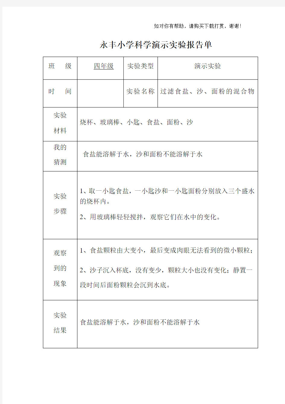 小学科学演示实验报告单.docx