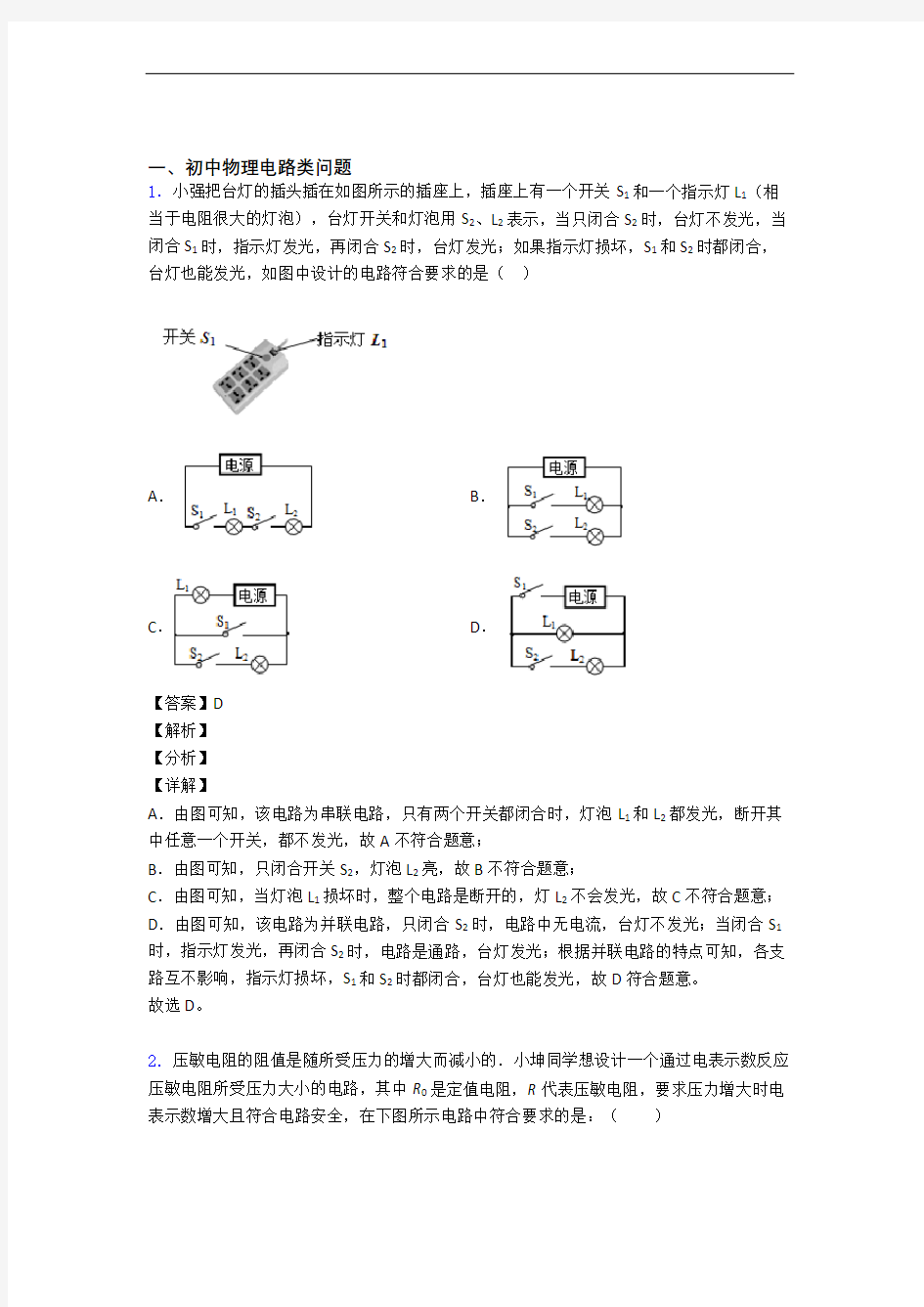 中考物理复习电路类问题专项综合练附详细答案