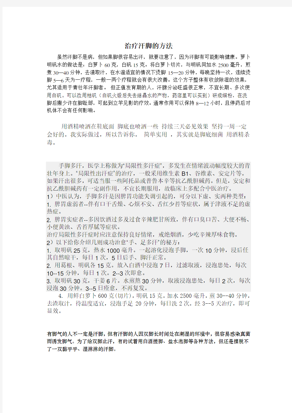 治疗汗脚的方法(实用偏方)