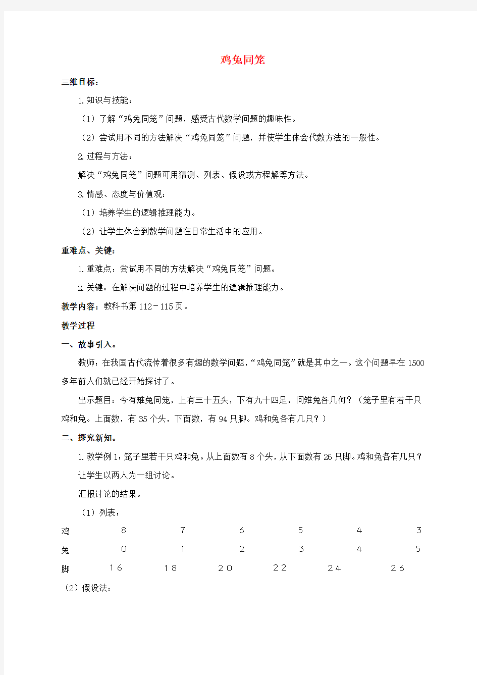 2017年北师大版小学数学鸡兔同笼教案1