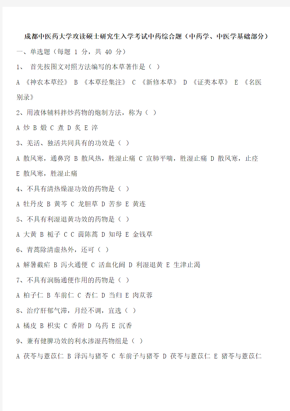 成都中医药大学攻读硕士研究生入学考试中药综合题(中药学、中医学基础部分)