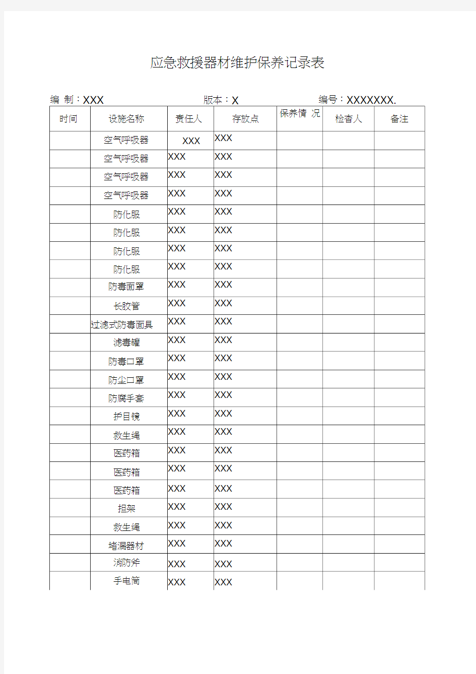 应急救援器材维护保养记录表