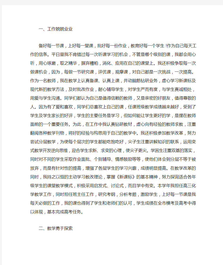 教师个人先进事迹材料6篇