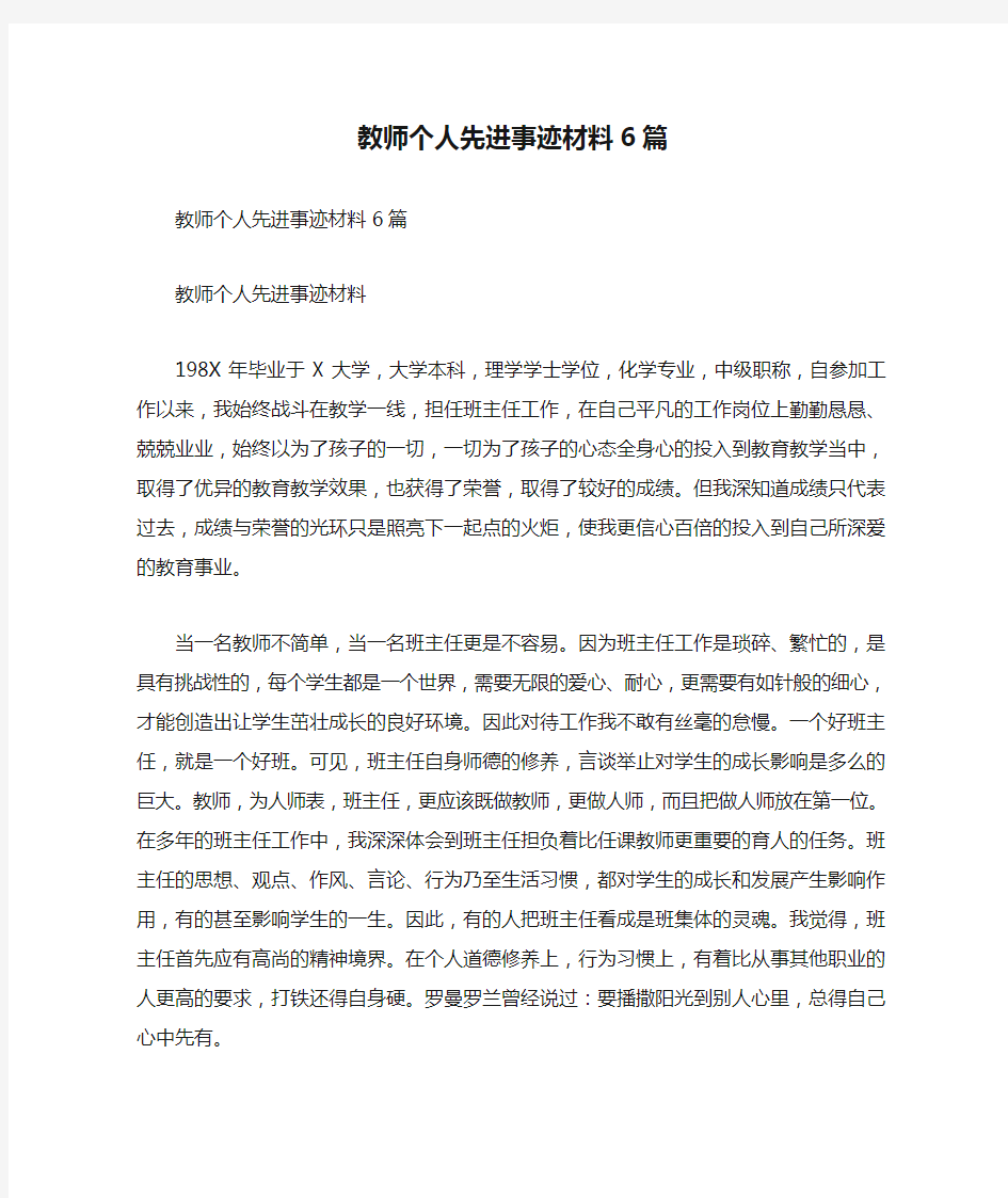 教师个人先进事迹材料6篇