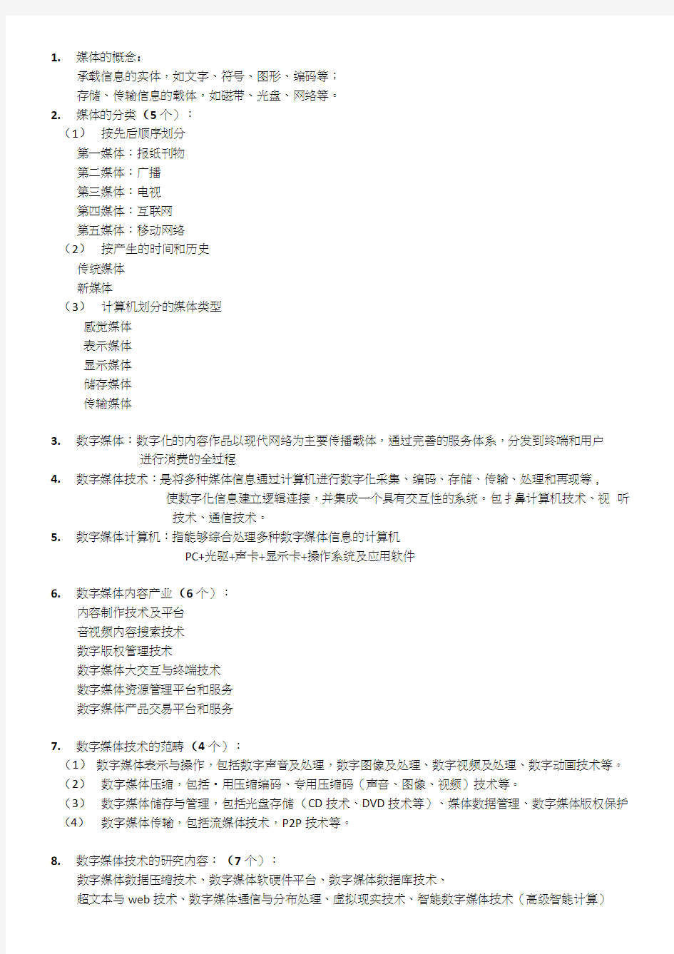 数字媒体技术复习资料.docx