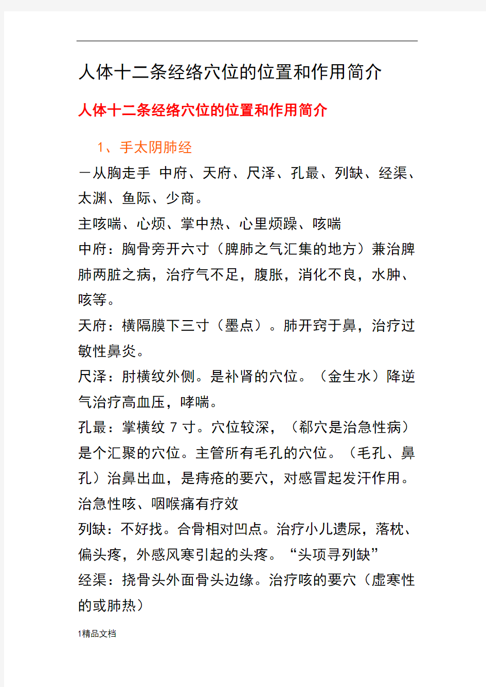 人体十二条经络穴位的位置和作用简介