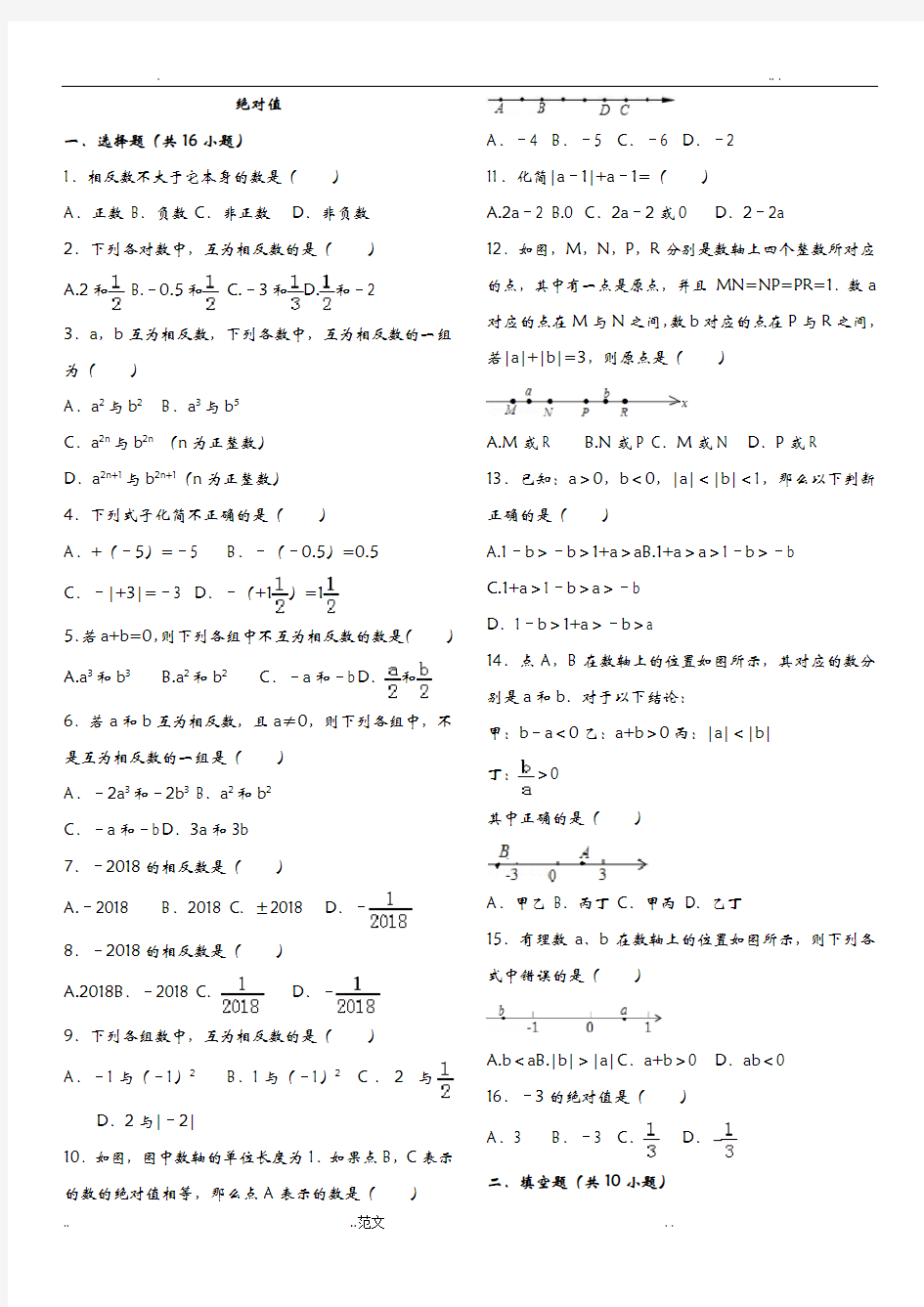 初一上册数学 绝对值 专项练习带答案