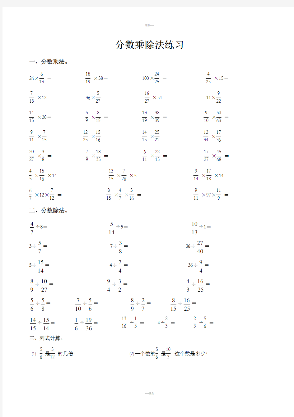 数学六年级上册分数乘除法计算及易错题