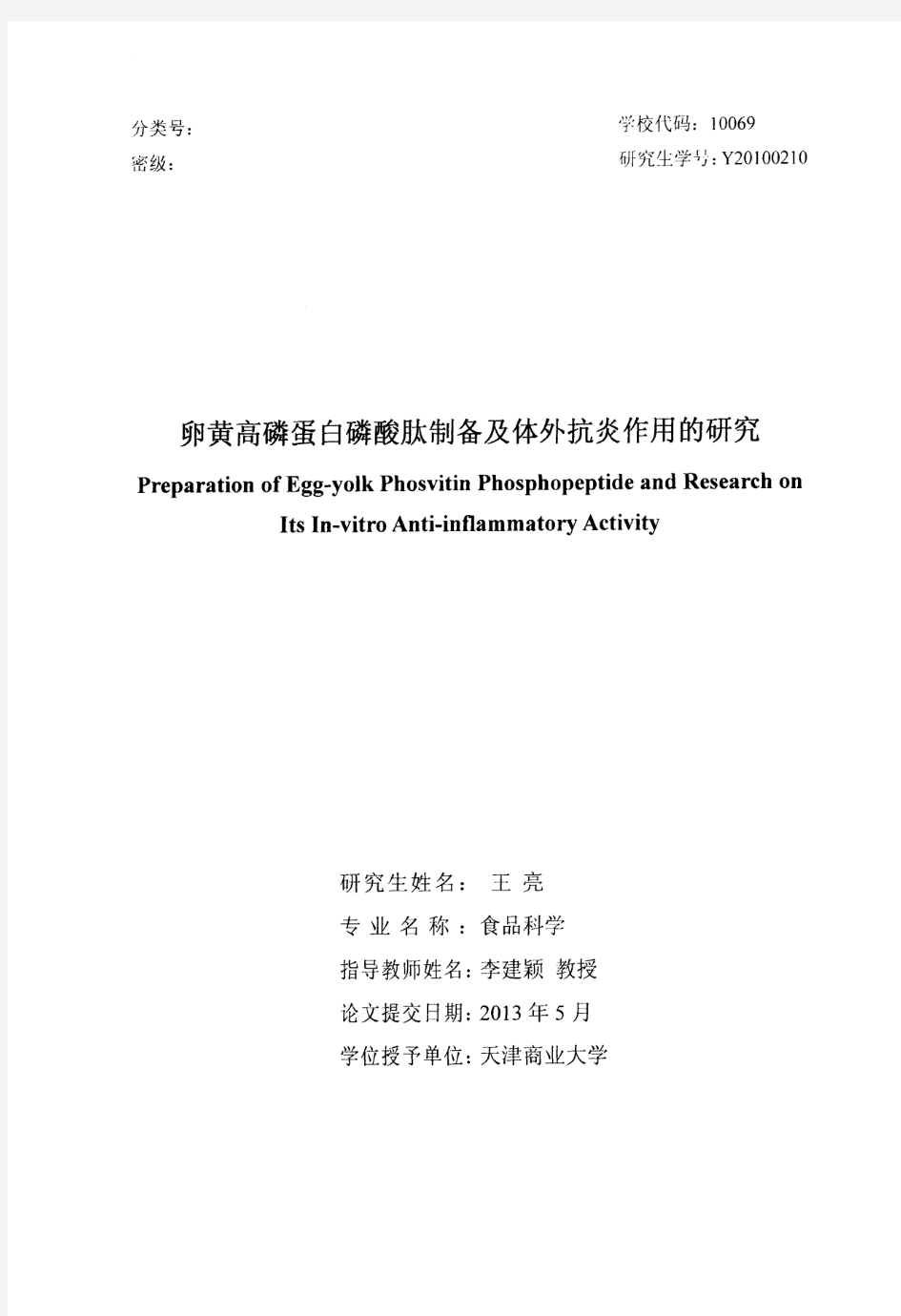 卵黄高磷蛋白磷酸肽制备及体外抗炎作用的研究