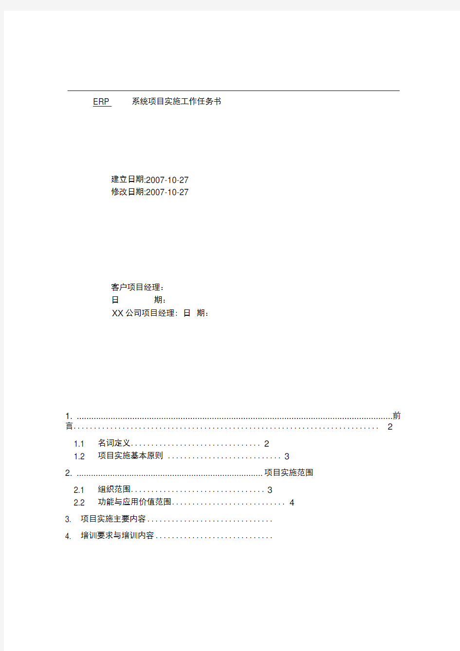 ERP系统项目实施工作任务书