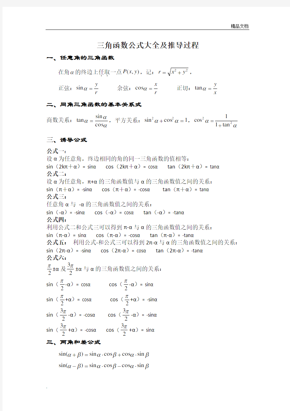 三角函数公式大全及推导过程