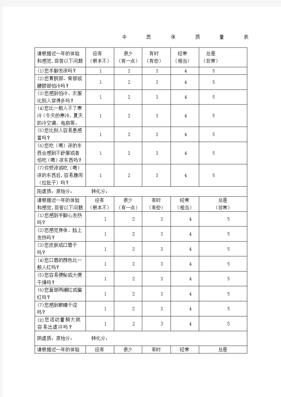 中医体质量表方便版