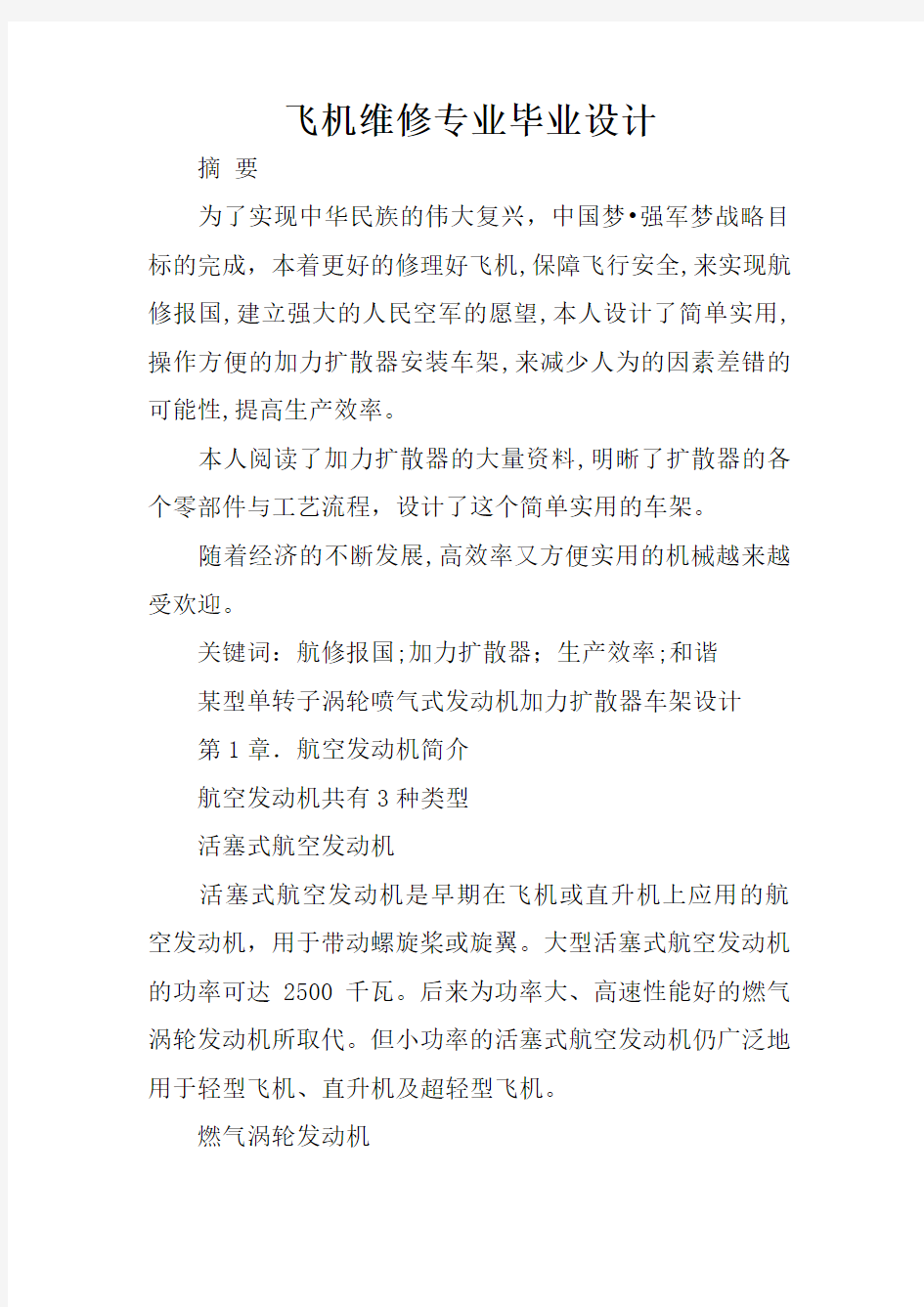 飞机维修专业毕业设计